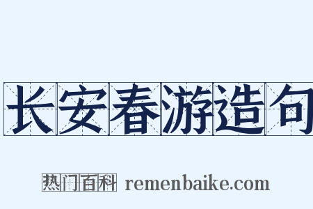 长安春游造句是什么意思的图片